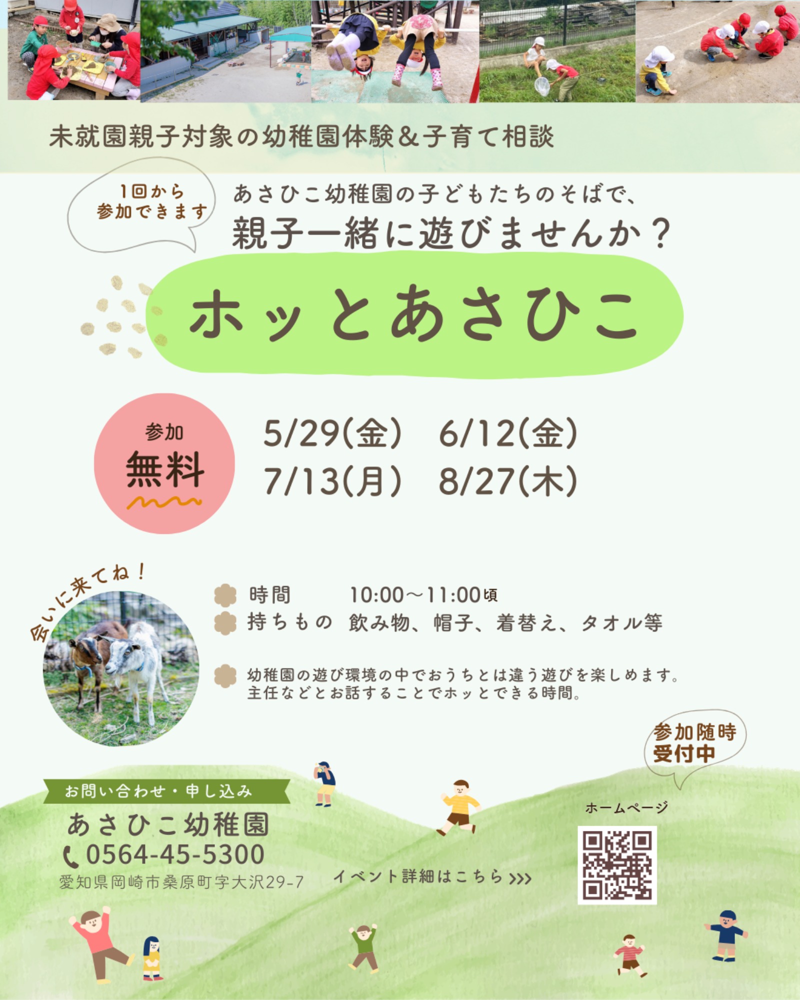 【2026年開催】見学会・ホッとあさひこ・園庭開放・幼稚園説明会・満三歳児入園説明会　ご案内