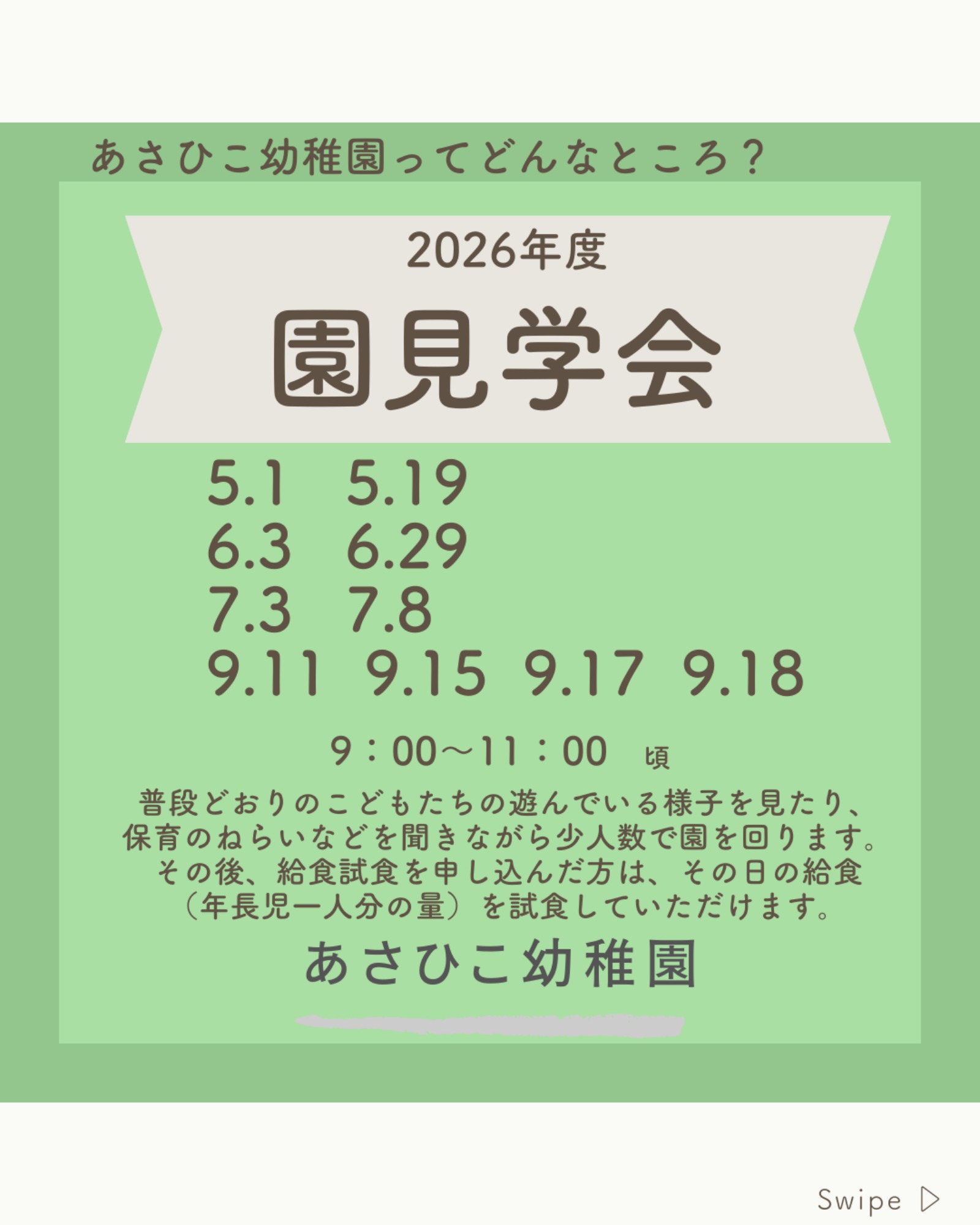 【2026年開催】見学会・ホッとあさひこ・園庭開放・幼稚園説明会・満三歳児入園説明会　ご案内