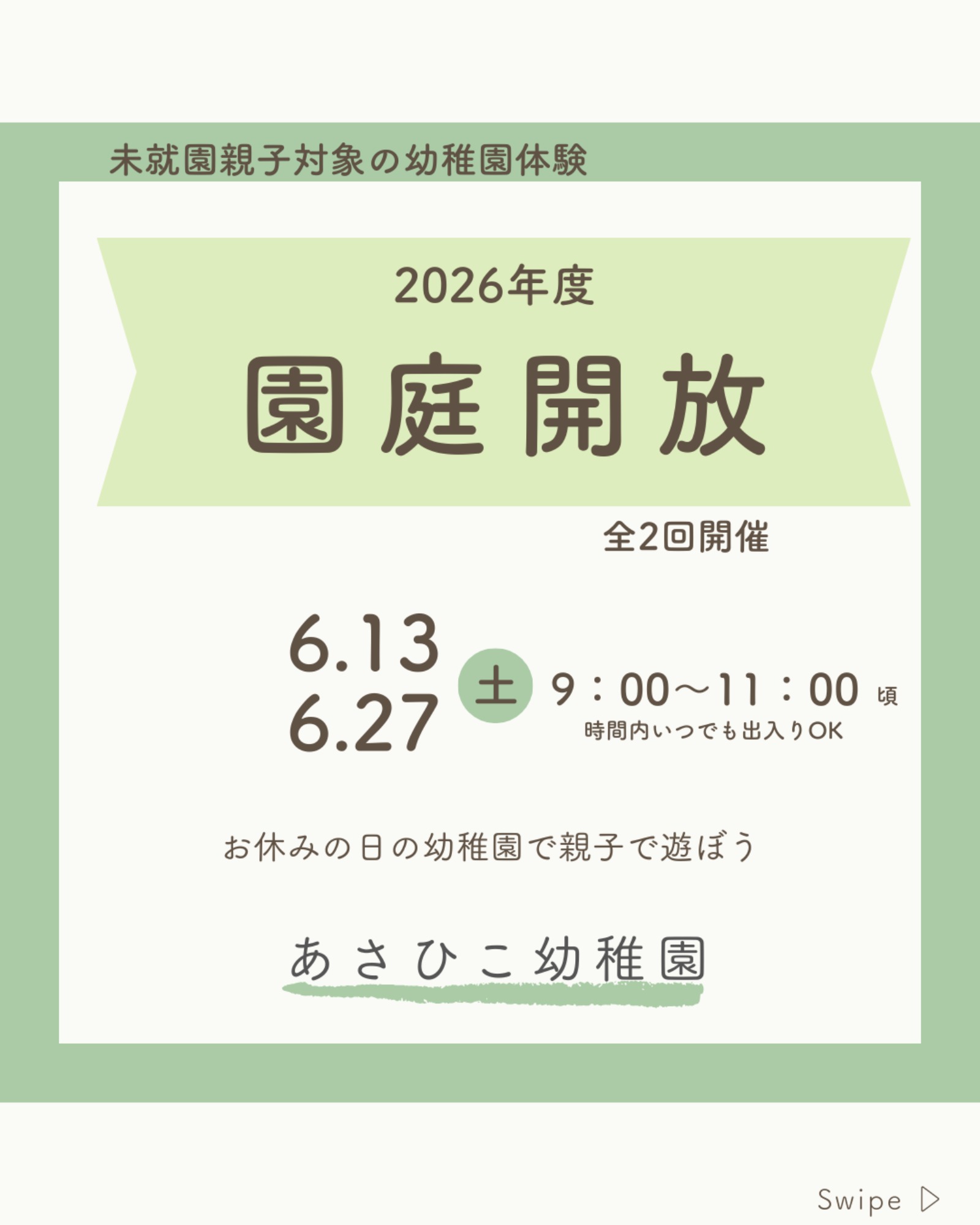 【2026年開催】見学会・ホッとあさひこ・園庭開放・幼稚園説明会・満三歳児入園説明会　ご案内