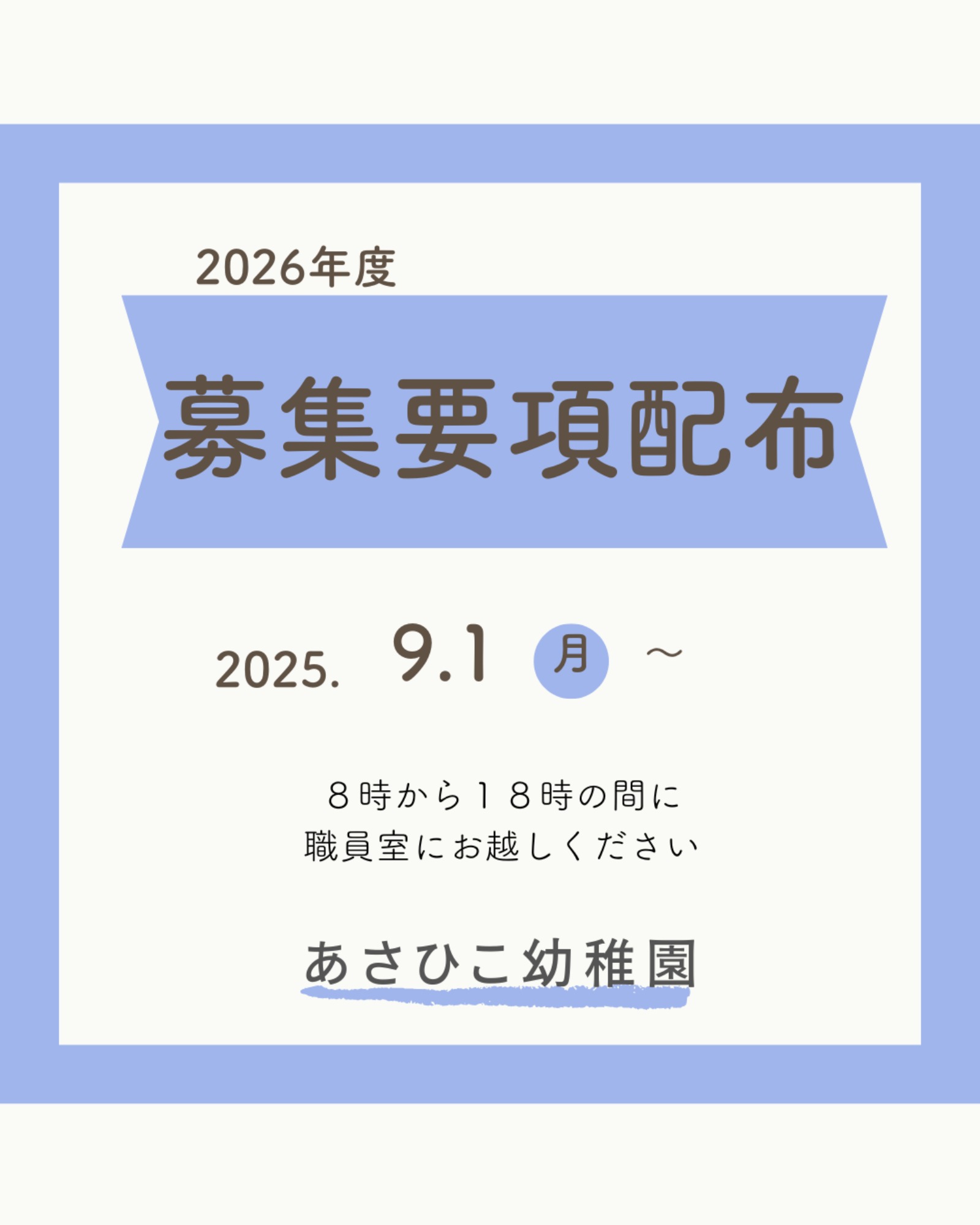 【固定記事】見学会　入園願書受付状況　等　最新のお知らせ（9/1更新）