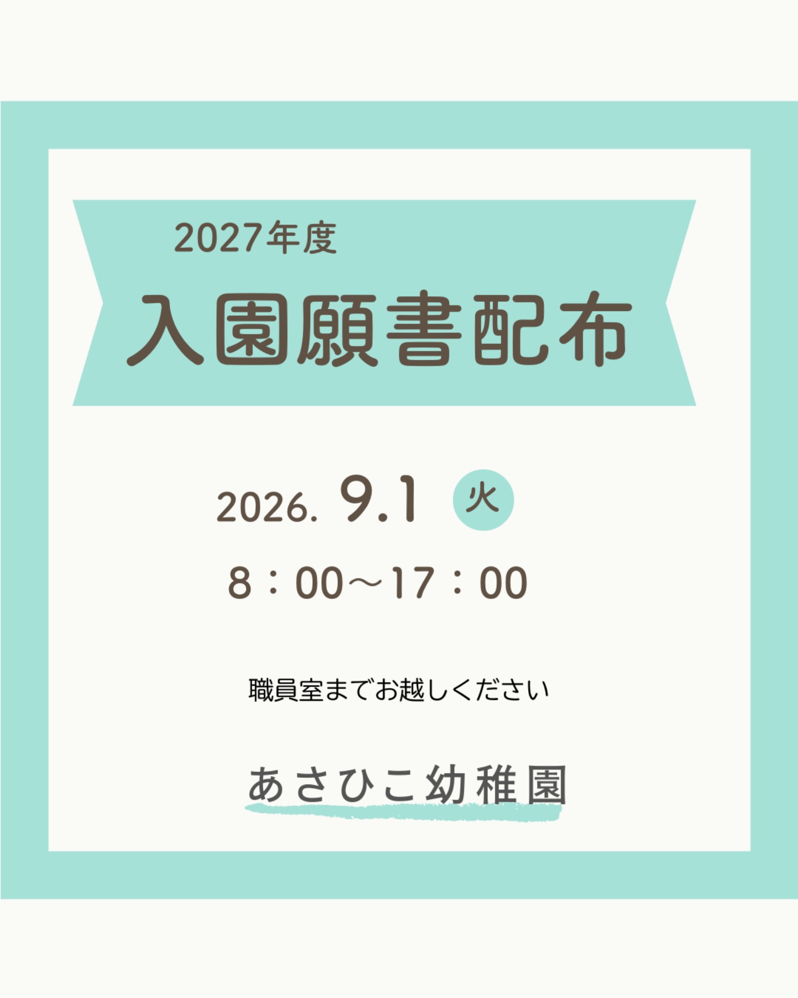【固定記事】見学会・入園願書受付状況　等　最新のお知らせ（2/25更新）