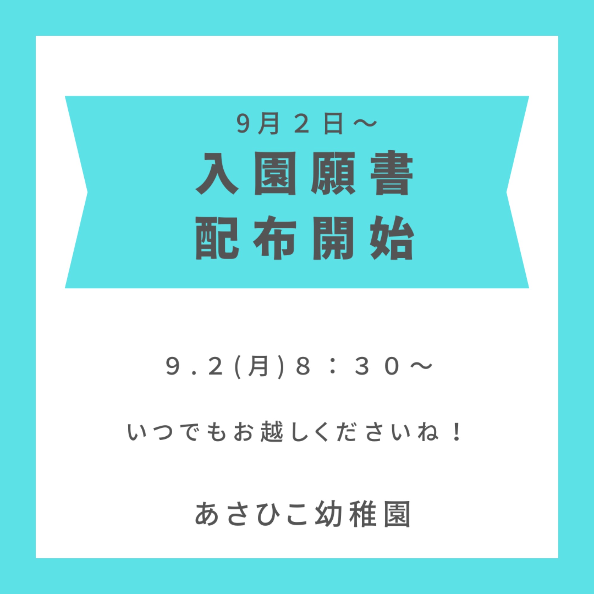 9/2-　入園願書　配布開始いたします