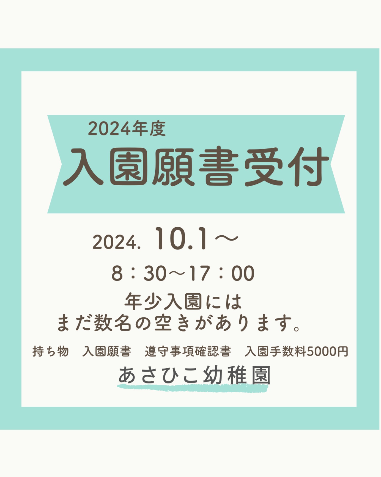 2025年度　入園願書受付状況