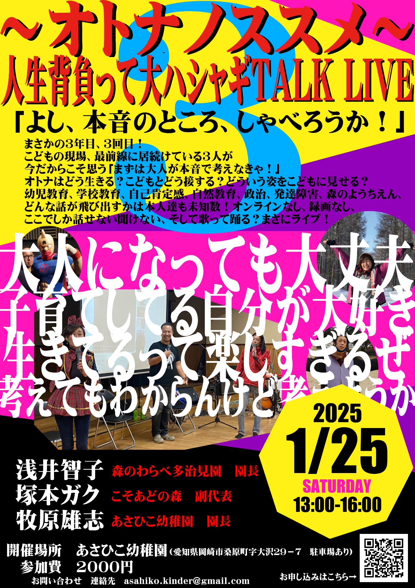 ☆園長出演イベントのお知らせ☆～オトナノススメ～ 人生背負って大ハシャギTALK LIVE　３