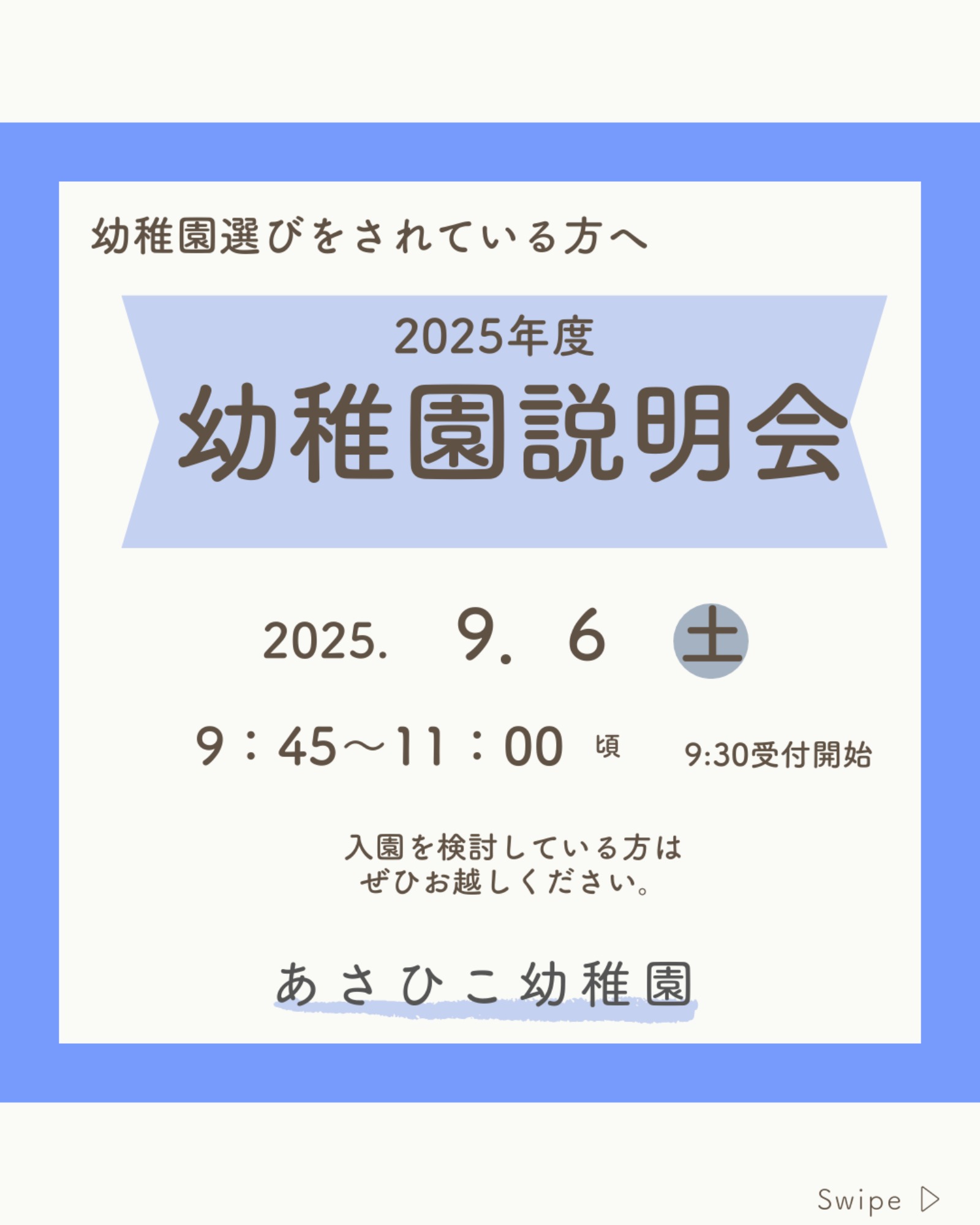9/6　幼稚園説明会　ご案内
