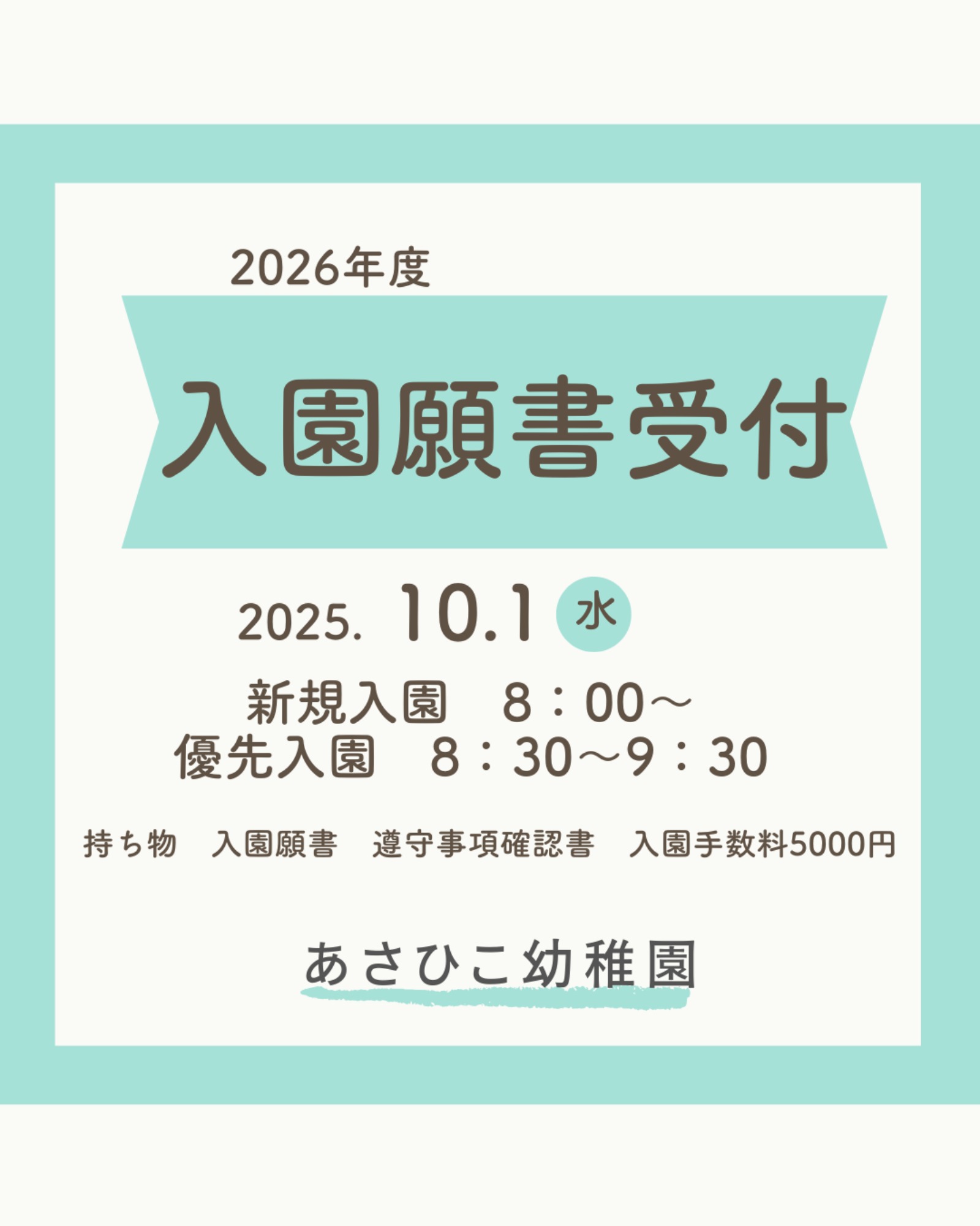 2026年度　入園願書　配布開始