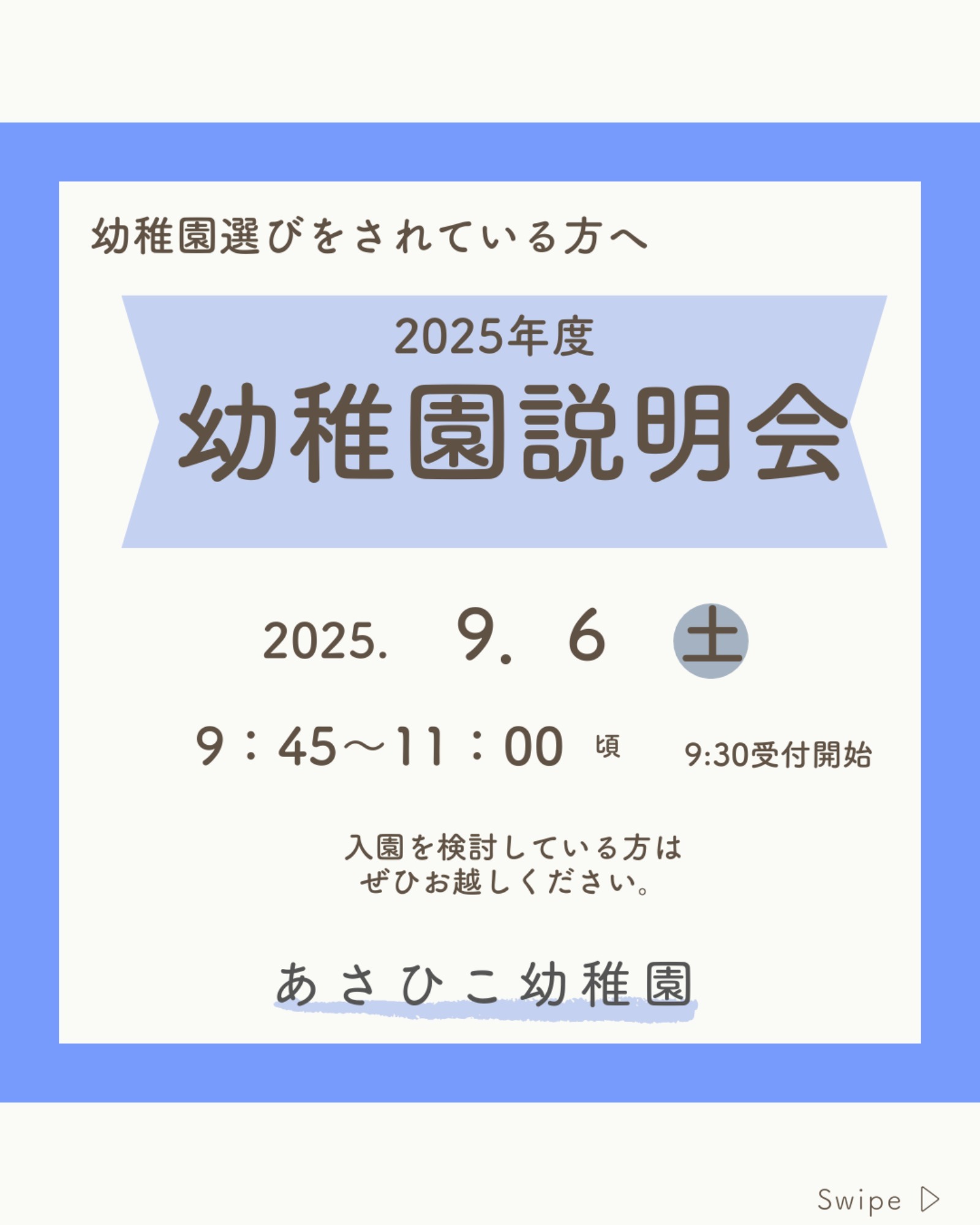 明日は幼稚園説明会！