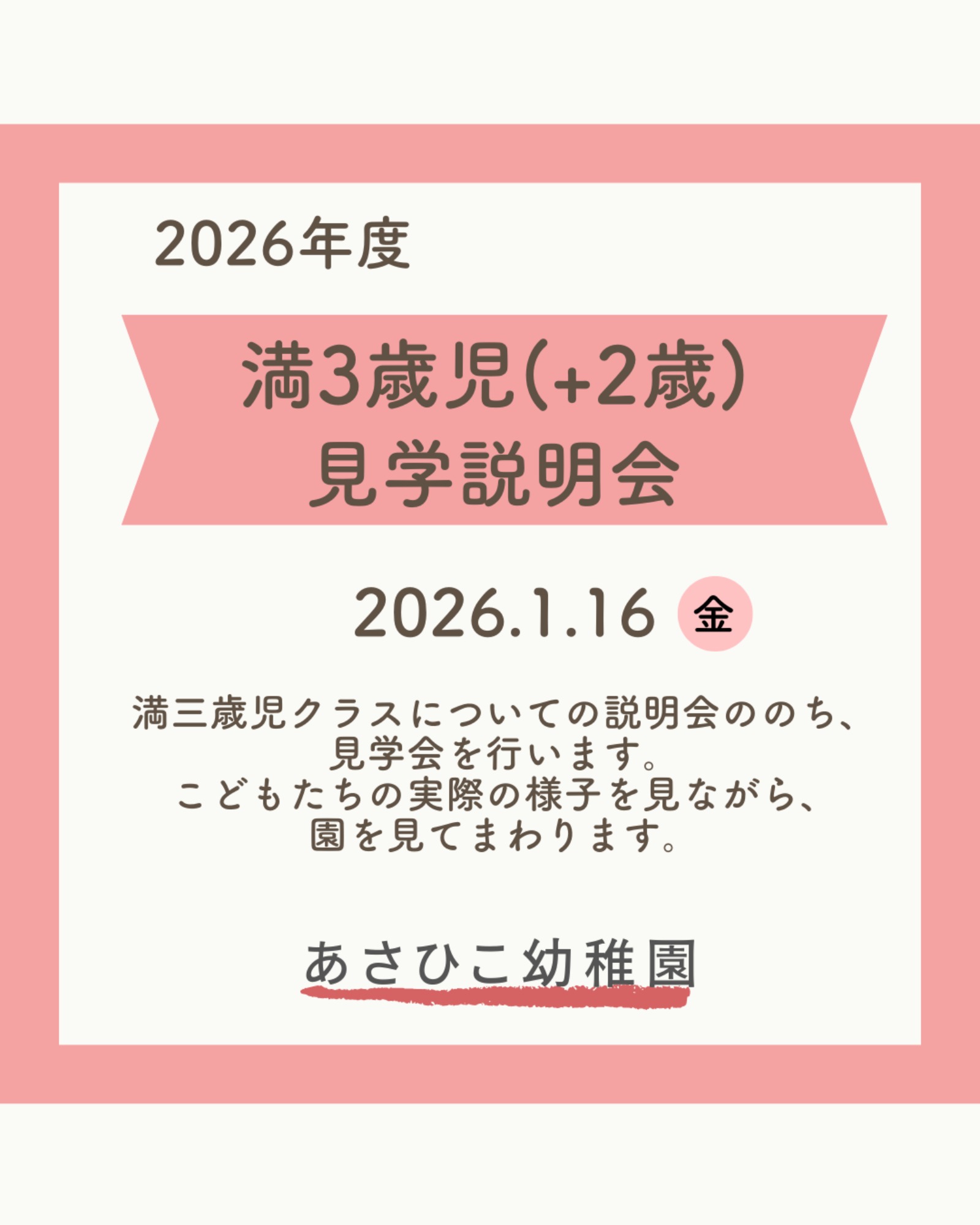 【1/16(金)】満三歳児入園説明会　ご案内